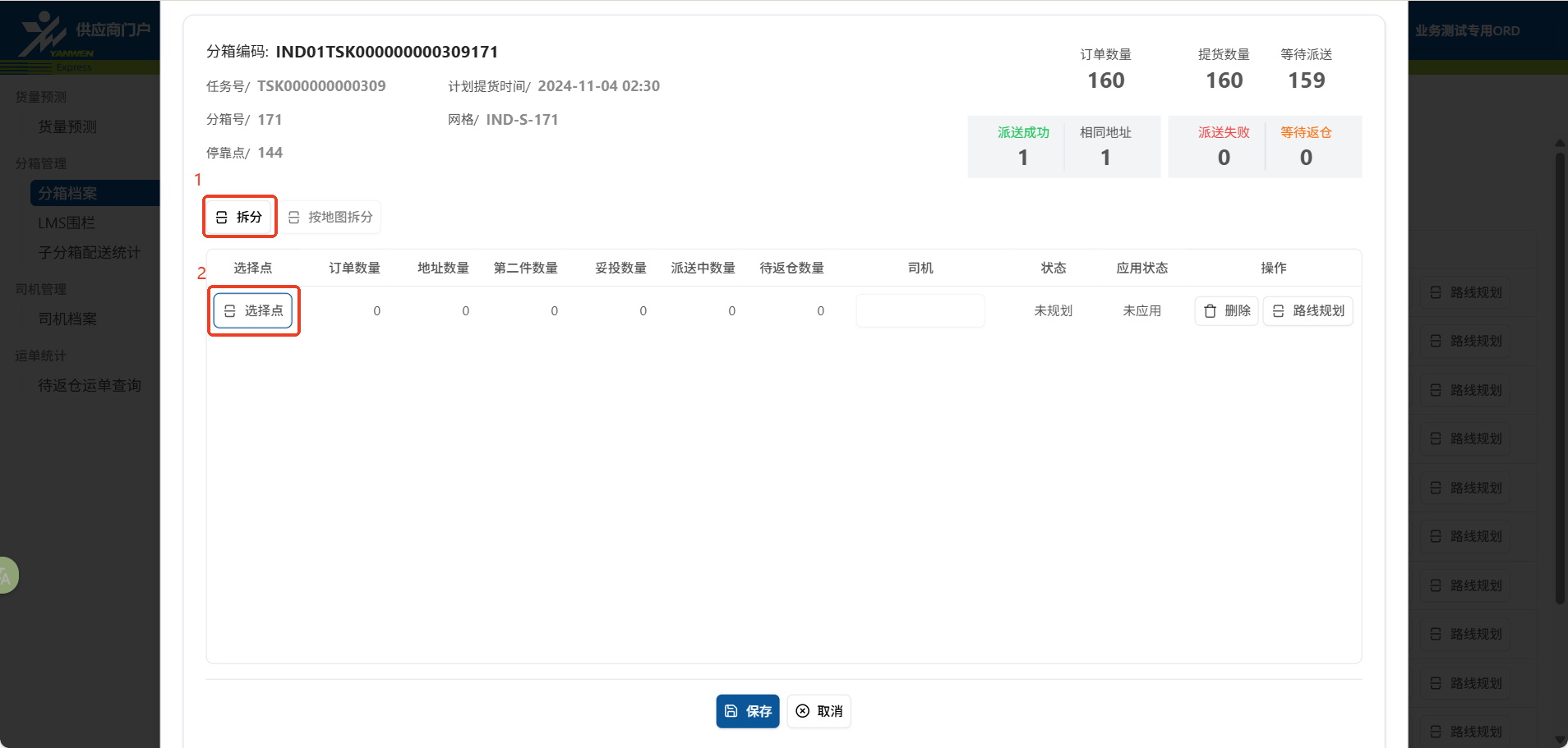 选择点拆分界面示意